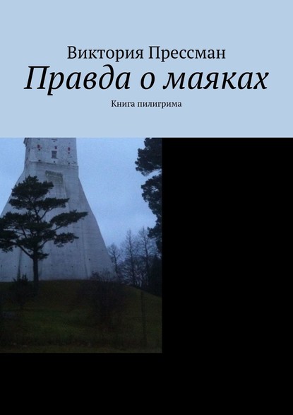 Виктория Прессман - Правда о маяках. Книга пилигрима