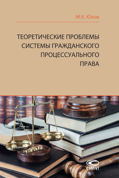 М. К. Юков - Теоретические проблемы системы гражданского процессуального права
