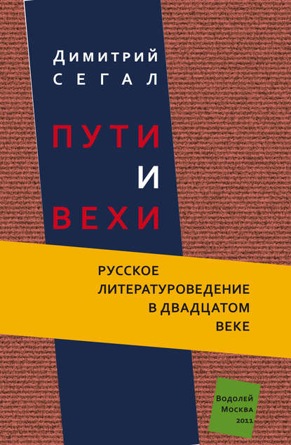 Димитрий Сегал — Пути и вехи. Русское литературоведение в двадцатом веке