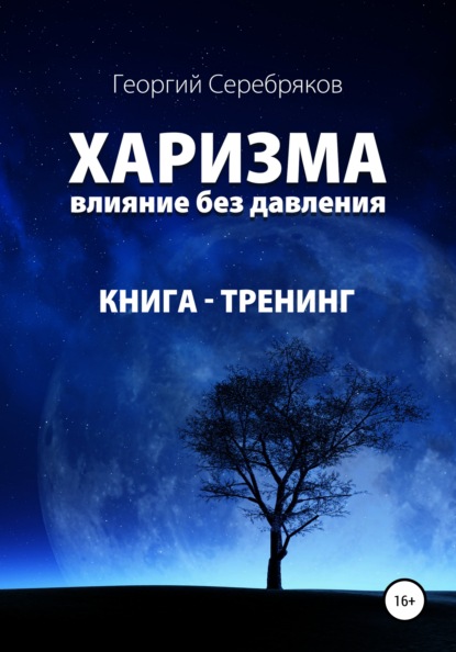 Георгий Серебряков Харизма. Влияние без давления