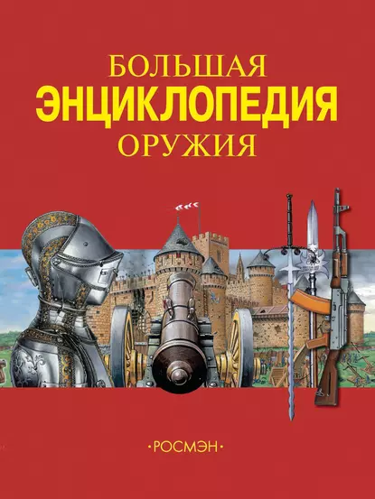 Обложка книги Большая энциклопедия оружия, Юрий Шокарев