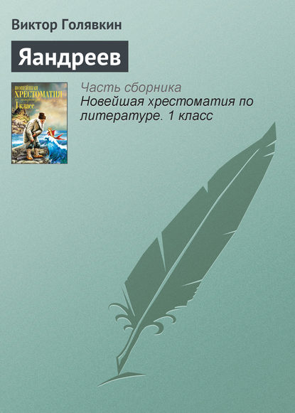 

Яандреев