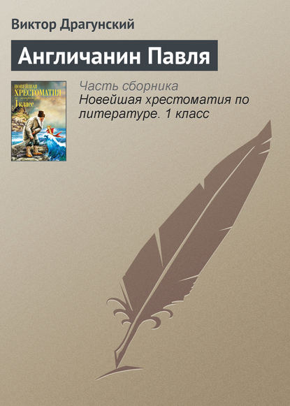 

Англичанин Павля