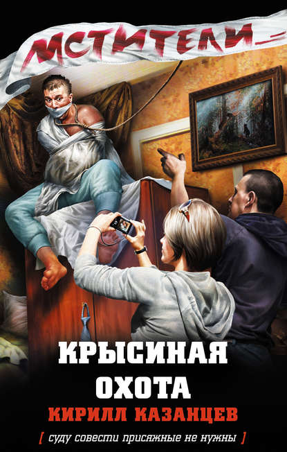 Кирилл Казанцев — Крысиная охота