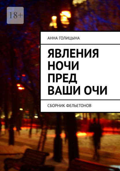 Анна Голицына - Явления ночи пред ваши очи. Сборник фельетонов