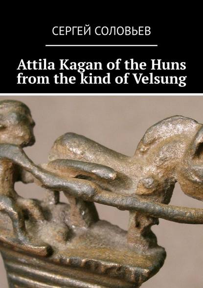 Сергей Юрьевич Соловьев - Attila Kagan of the Huns from the kind of Velsung