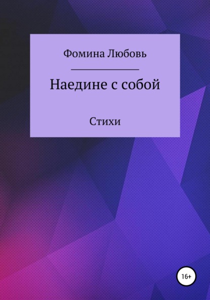 Любовь Александровна Фомина — Наедине с собой. Стихи