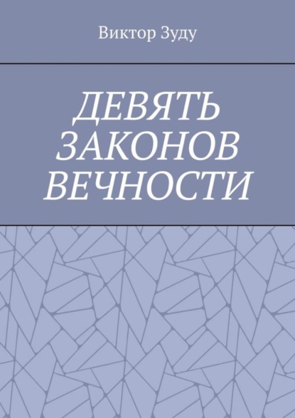 Виктор Зуду - Девять законов вечности. Незнание законов не освобождает от ответственности