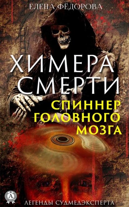 Обложка книги Химера смерти. Спиннер головного мозга, Елена Федорова