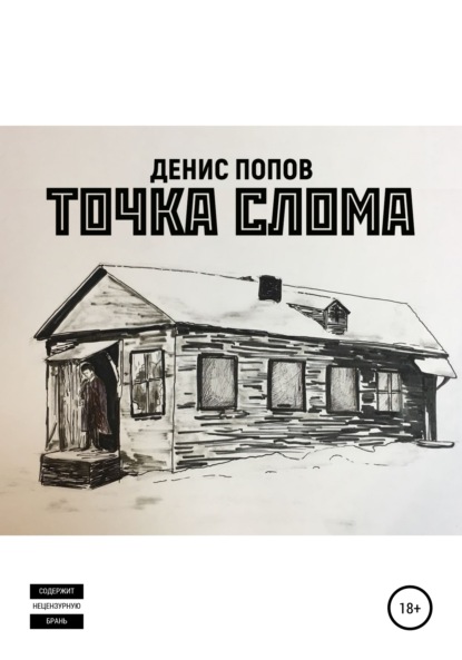 Точка слома (Денис Александрович Попов). 2018г. 