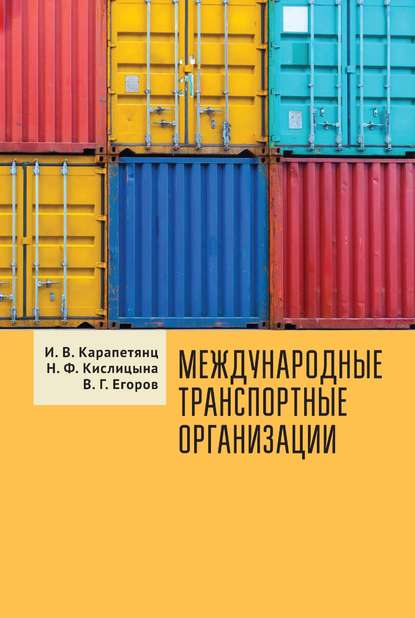 Международные транспортные организации (Наталия Феликсовна Кислицына). 