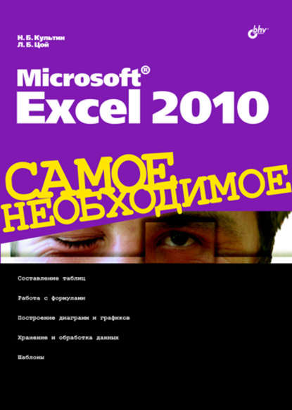 Никита Борисович Культин - Microsoft Excel 2010