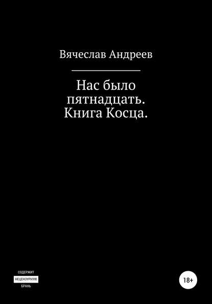 Вячеслав Андреевич Андреев — Нас было пятнадцать. Книга Косца.