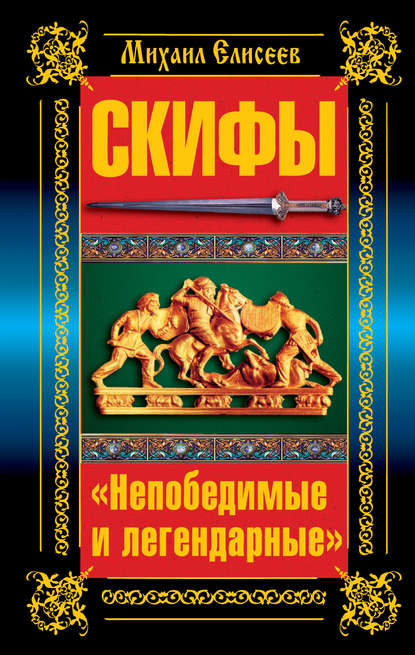 

Скифы. «Непобедимые и легендарные»