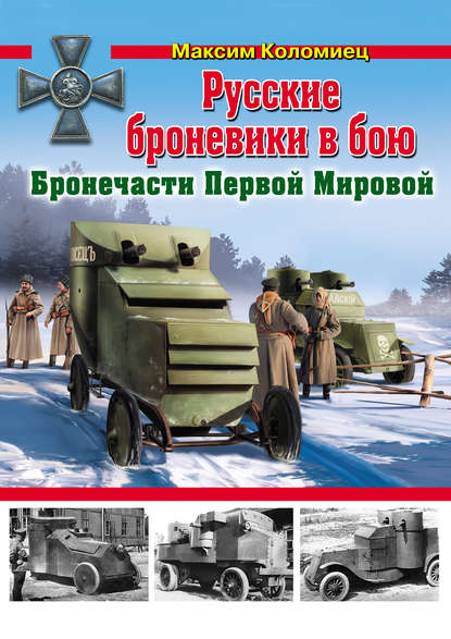 Максим Коломиец — Русские броневики в бою. Бронечасти Первой Мировой