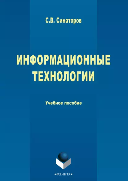 Обложка книги Информационные технологии, Сергей Владимирович Синаторов