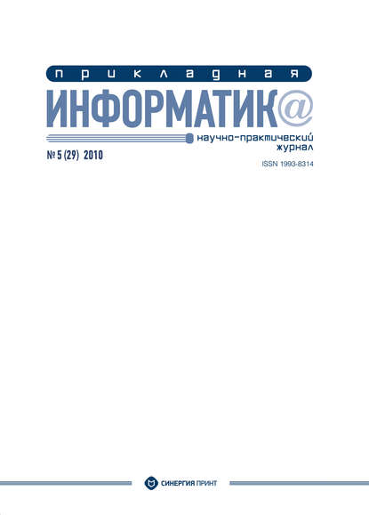 Прикладная информатика №5 (29) 2010 (Группа авторов). 2010г. 