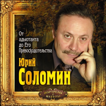 Юрий Соломин — От адъютанта до его превосходительства