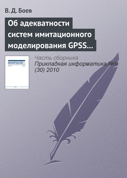 В. Д. Боев — Об адекватности систем имитационного моделирования GPSS World и AnyLogic (начало)