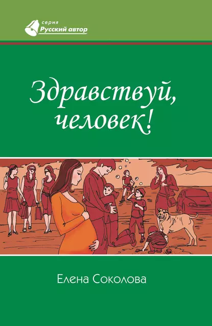 Обложка книги Здравствуй, человек!, Елена Геннадьевна Соколова