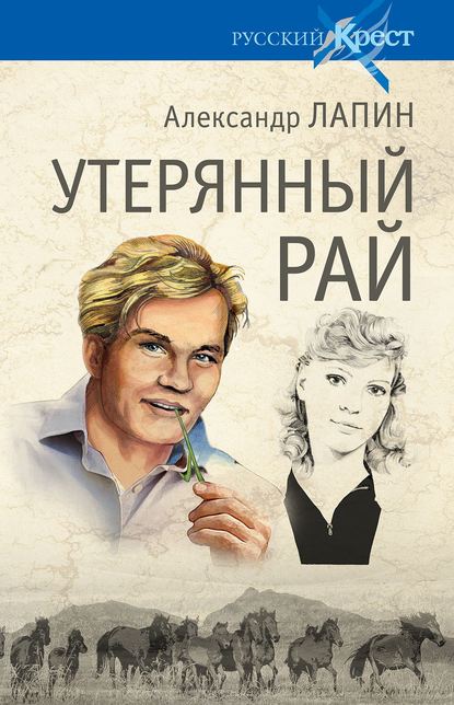 Александр Алексеевич Лапин - Утерянный рай