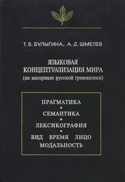 Обложка книги Языковая концептуализация мира (на материале русской грамматики), Т. В. Булыгина