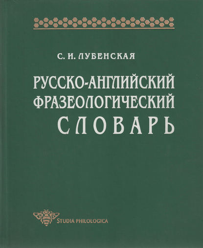 С. И. Лубенская — Русско-английский фразеологический словарь