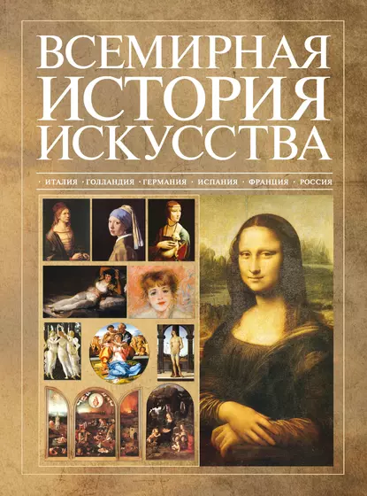 Обложка книги Всемирная история искусства, В. М. Жабцев