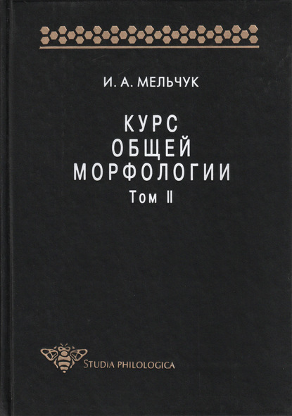 И. А. Мельчук - Курс общей морфологии. Том II