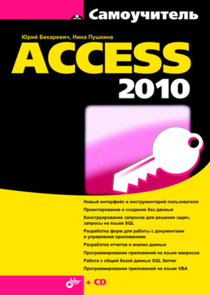 Юрий Бекаревич — Самоучитель Access 2010