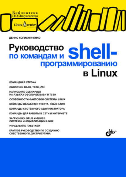 Денис Колисниченко — Руководство по командам и shell-программированию в Linux