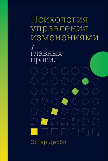 Обложка книги Психология управления изменениями, Эстер Дерби