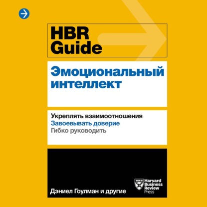 Harvard Business Review Guides - HBR Guide. Эмоциональный интеллект
