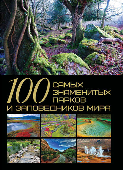 Т. Л. Шереметьева - 100 самых знаменитых парков и заповедников мира