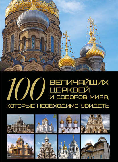 Т. Л. Шереметьева - 100 величайших церквей и соборов мира, которые необходимо увидеть