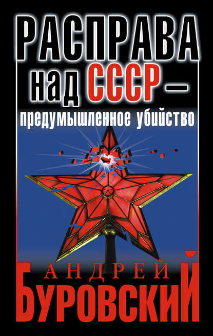 Андрей Буровский — Расправа над СССР – предумышленное убийство