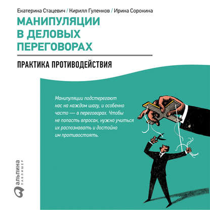 Кирилл Гуленков - Манипуляции в деловых переговорах: Практика противодействия