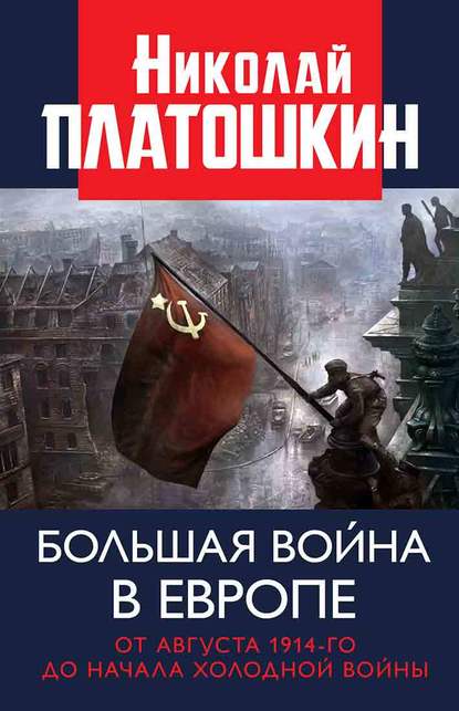 Николай Николаевич Платошкин - Большая война в Европе: от августа 1914-го до начала Холодной войны