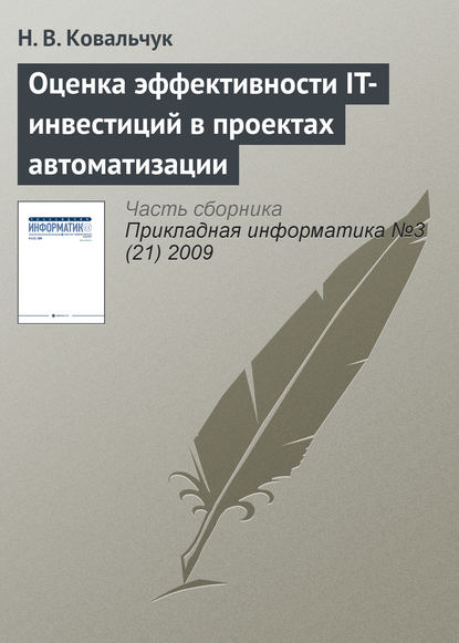 Н. В. Ковальчук — Оценка эффективности IT-инвестиций в проектах автоматизации