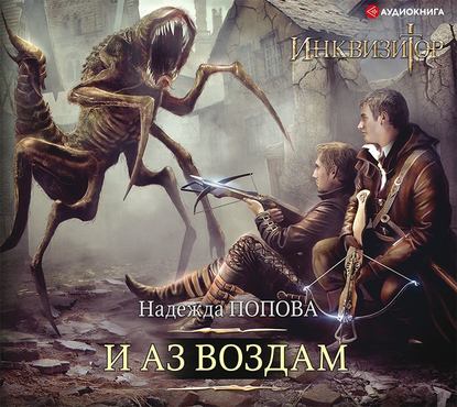 

Инквизитор. И аз воздам