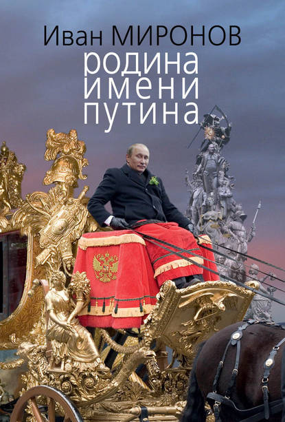 Иван Миронов — Родина имени Путина