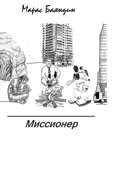 Миссионер (Марас Баяндин). 