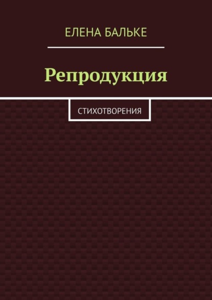 Елена Бальке — Репродукция. Стихотворения