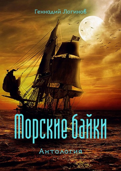Геннадий Логинов — Морские байки. Антология