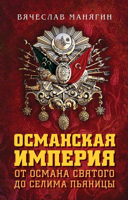 Вячеслав Манягин — Османская империя. От Османа Святого до Селима Пьяницы