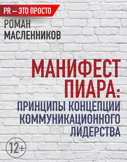 Роман Масленников — Манифест Пиара: принципы концепции коммуникационного лидерства