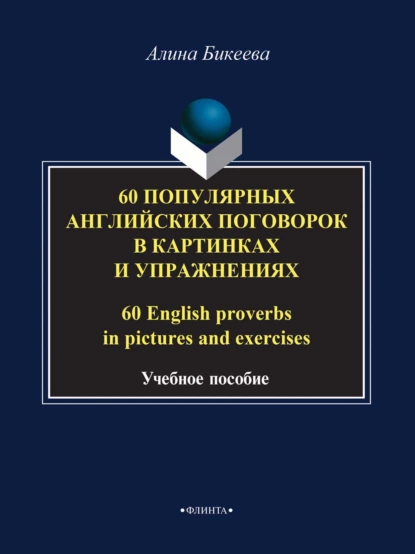 Обложка книги 60 популярных английских поговорок в картинках и упражнениях / 60 English proverbs in pictures and exercises, А. С. Бикеева