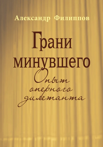 Обложка книги Грани минувшего. Опыт оперного дилетанта, Александр Филиппов