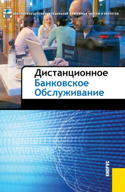 Коллектив авторов - Дистанционное банковское обслуживание