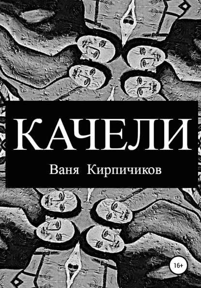 Ваня Кирпичиков — Качели